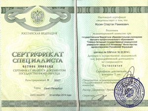 Сертификат врача по специальности «Остеопатия», ГБОУ ВПО «Северо-Западный государственный медицинский университет имени И.И. Мечникова» Министерства здравоохранения Российской Федерации